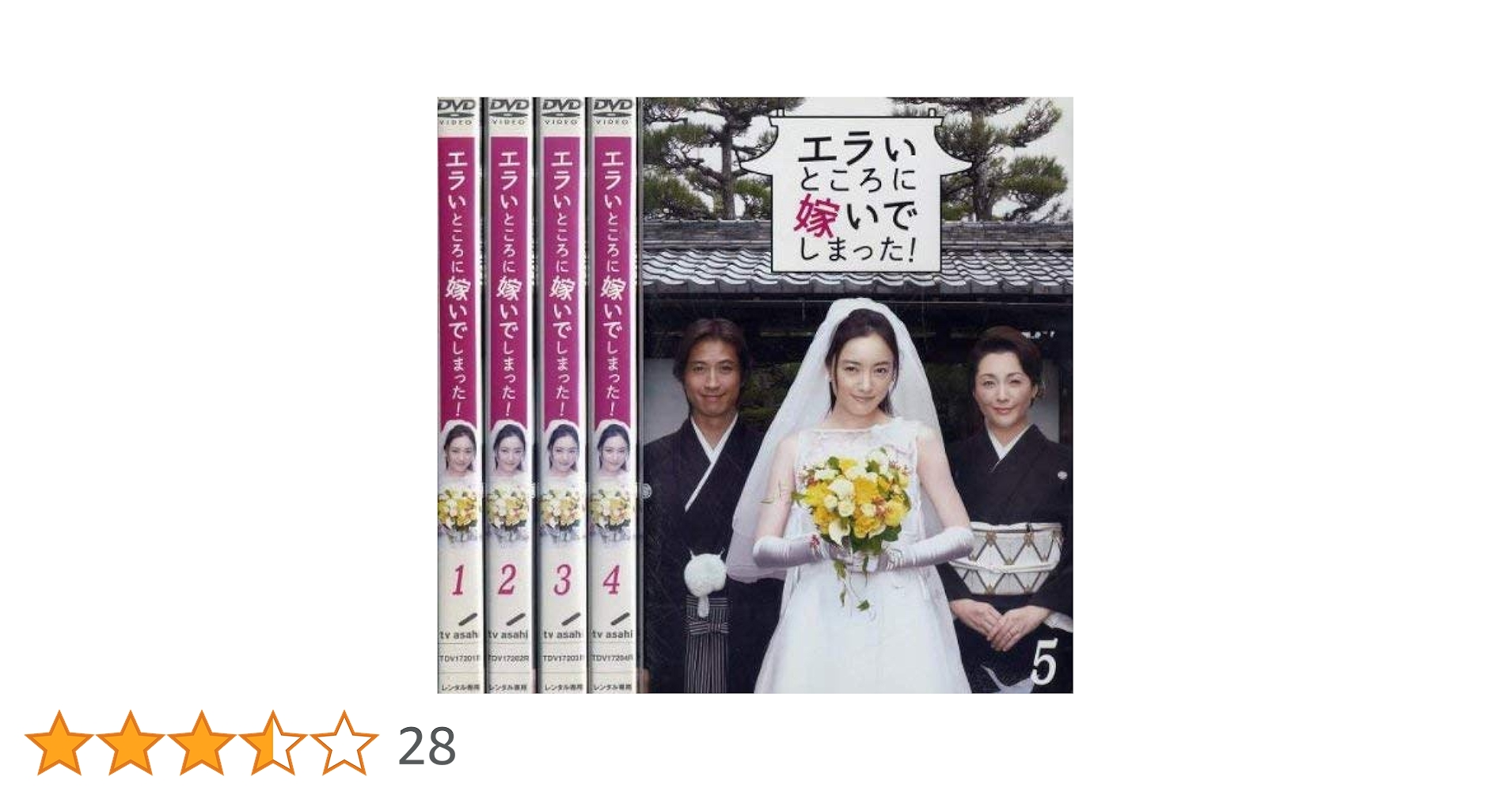 エライところに嫁いでしまった！ DVD 5枚セット Amazon.co.jp: エラいところに嫁いでしまった ! [レンタル落ち