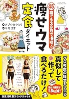 45歳でも3か月でー9kg！　痩せウマ定食ダイエット