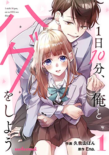 1日10分 俺とハグをしよう1巻 Noicomi 久我山ぼん Ena マンガ Kindleストア Amazon