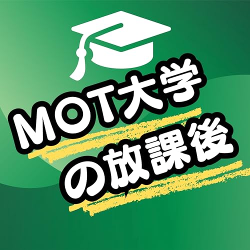 MOT大学の放課後 Podcast By もん@社会人MOT大学院生 cover art