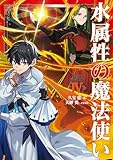水属性の魔法使い 第三部 東方諸国編4【電子書籍限定書き下ろしSS付き】