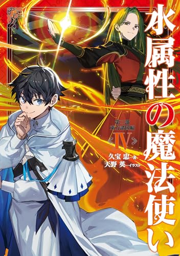 水属性の魔法使い 第三部 東方諸国編4【電子書籍限定書き下ろしSS付き】