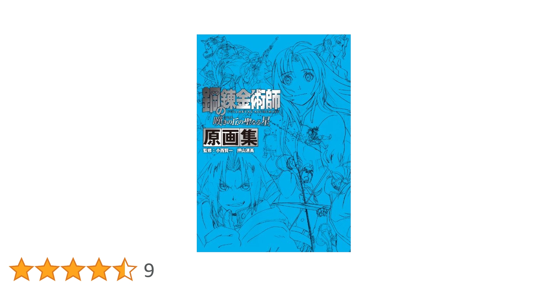 鋼の錬金術師原画集 +嘆きの丘の聖なる星 原画集 帯付き 2冊セット 鋼の錬金術師 嘆きの丘の聖なる星 原画集 監修：小西賢一 押山