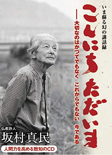 CD「こんにち ただいま」 : 坂村真民: Amazon.sg: Books
