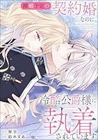 離婚予定の契約婚なのに冷酷公爵様に執着されています　サイン本　執愛サイケデリカ GrCZw5rbYAAxhnV.jpg
