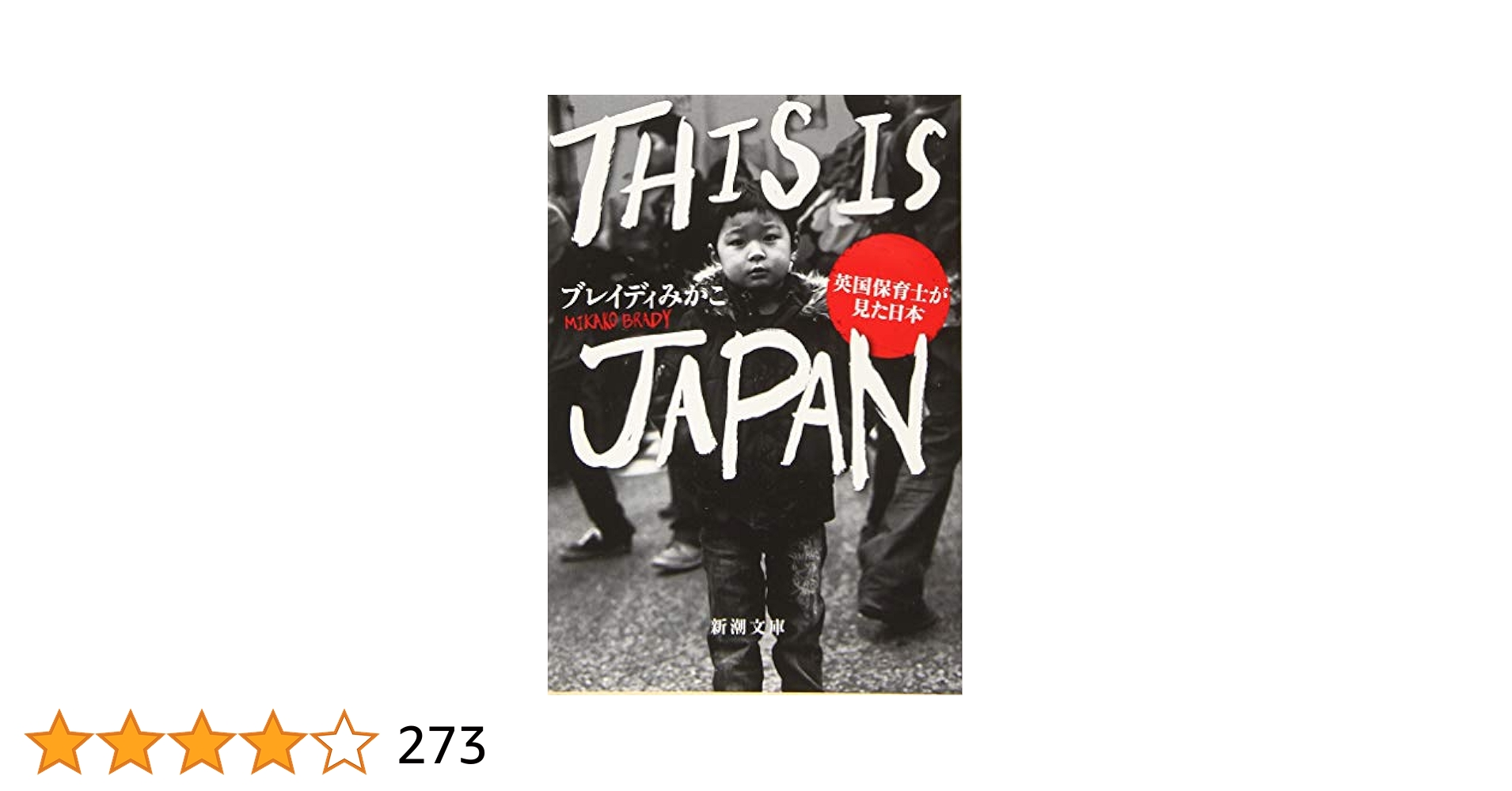 Amazon.co.jp: THIS IS JAPAN :英国保育士が見た日本 (新潮文庫