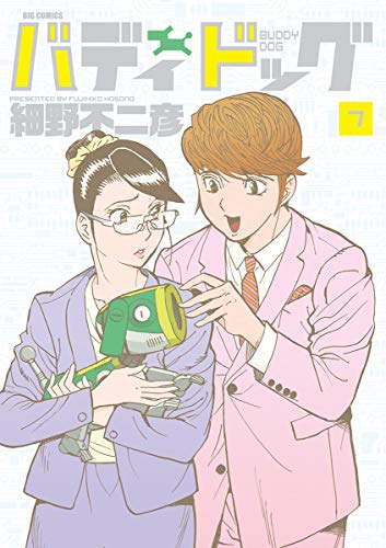 バディドッグ 7 ビッグコミックス 細野不二彦 青年マンガ Kindleストア Amazon バディドッグ 7 ビッグコミックス 細野不二彦 青年マンガ Kindleストア Amazon