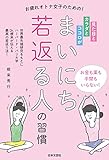 見た目とカラダとココロが まいにち若返る人の習慣 見た目とカラダとココロが まいにち若返る人の習慣