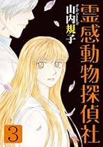 【中古】 霊感動物探偵社 ３/青泉社（千代田区）/山内規子 中古】 霊感動物探偵社 3/青泉社（千代田区）/山内規子 霊感