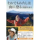 それでもわたしは山に登る (文春文庫 た 97-1)