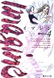 イマジン 4 (集英社文庫(コミック版))
