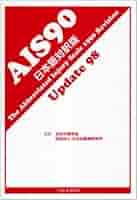 AIS90Update98 日本語対訳版 へるす出版 / AIS 90 日本語対訳版