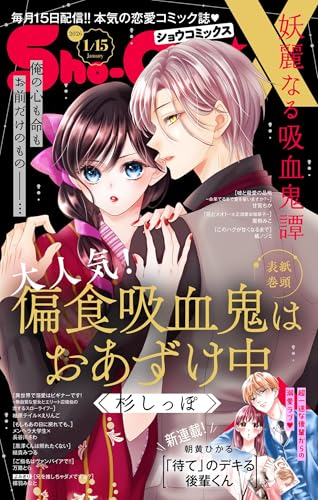 Sho-ComiX 2026年1月15日号(2025年12月15日発売) [雑誌] (Sho-comi)