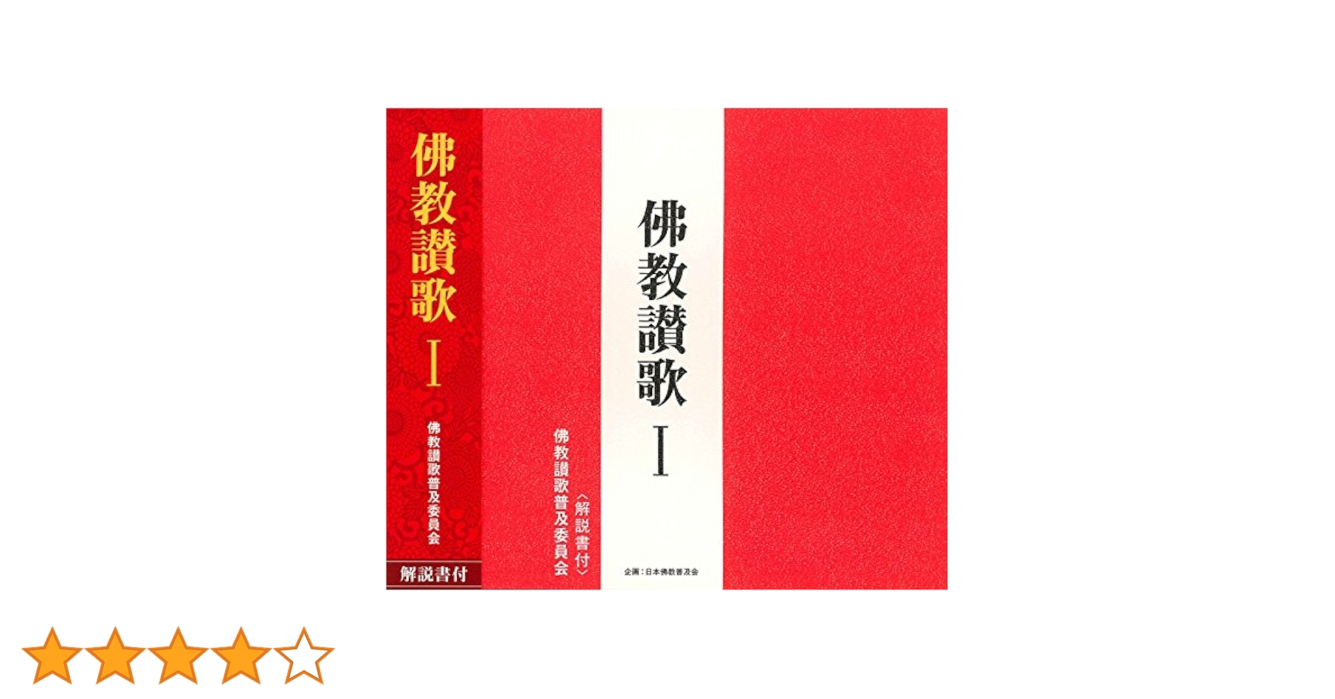 Amazon.co.jp: 佛教讃歌I(CD・解説書付き): ミュージック