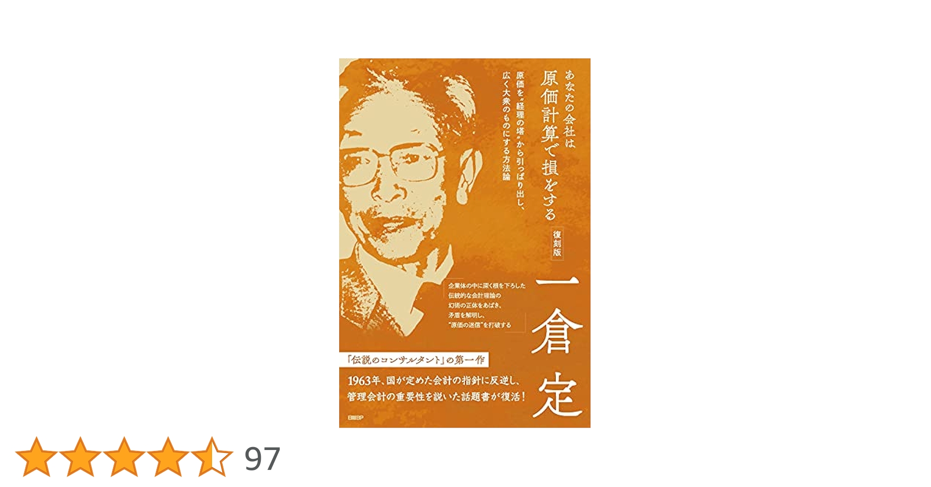 一倉定　【希少】あなたの会社は原価計算て損をする あなたの会社は原価計算で損をする 復刻版 | 一倉 定 |本 | 通販