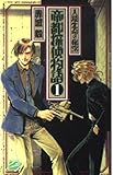 帝都探偵物語 1 人造生命の秘密 (C★NOVELSファンタジア)