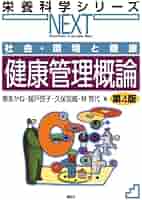 Amazon.co.jp: 社会・環境と健康 健康管理概論 第4版 (栄養科学