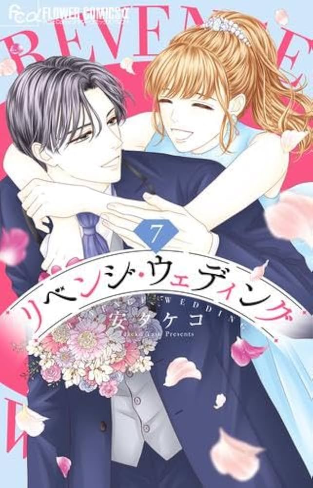 リベンジ・ウェディング１〜９巻【既刊全巻セット】フラワーコミックス10月新刊発売 リベンジ・ウェディング1〜9巻【既刊全巻セット】フラワー