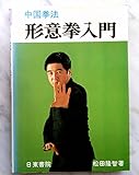 中国拳法形意拳入門