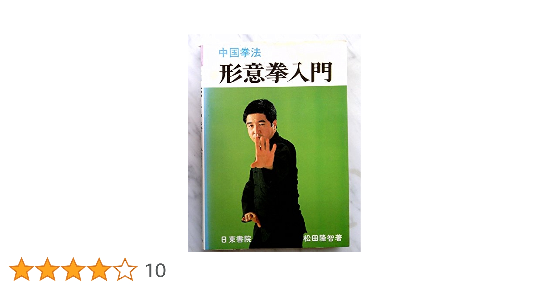 【希少】 形意拳　書籍セット Amazon.co.jp: 山西車派・趙玉祥老師 形意拳の真髄 第1巻【基本