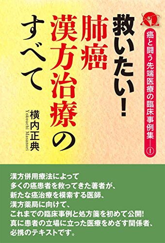 スマホ 無料電子書籍 救いたい! 肺癌漢方治療のすべて (~癌と闘う先端医療の臨床事例集1~) バイ