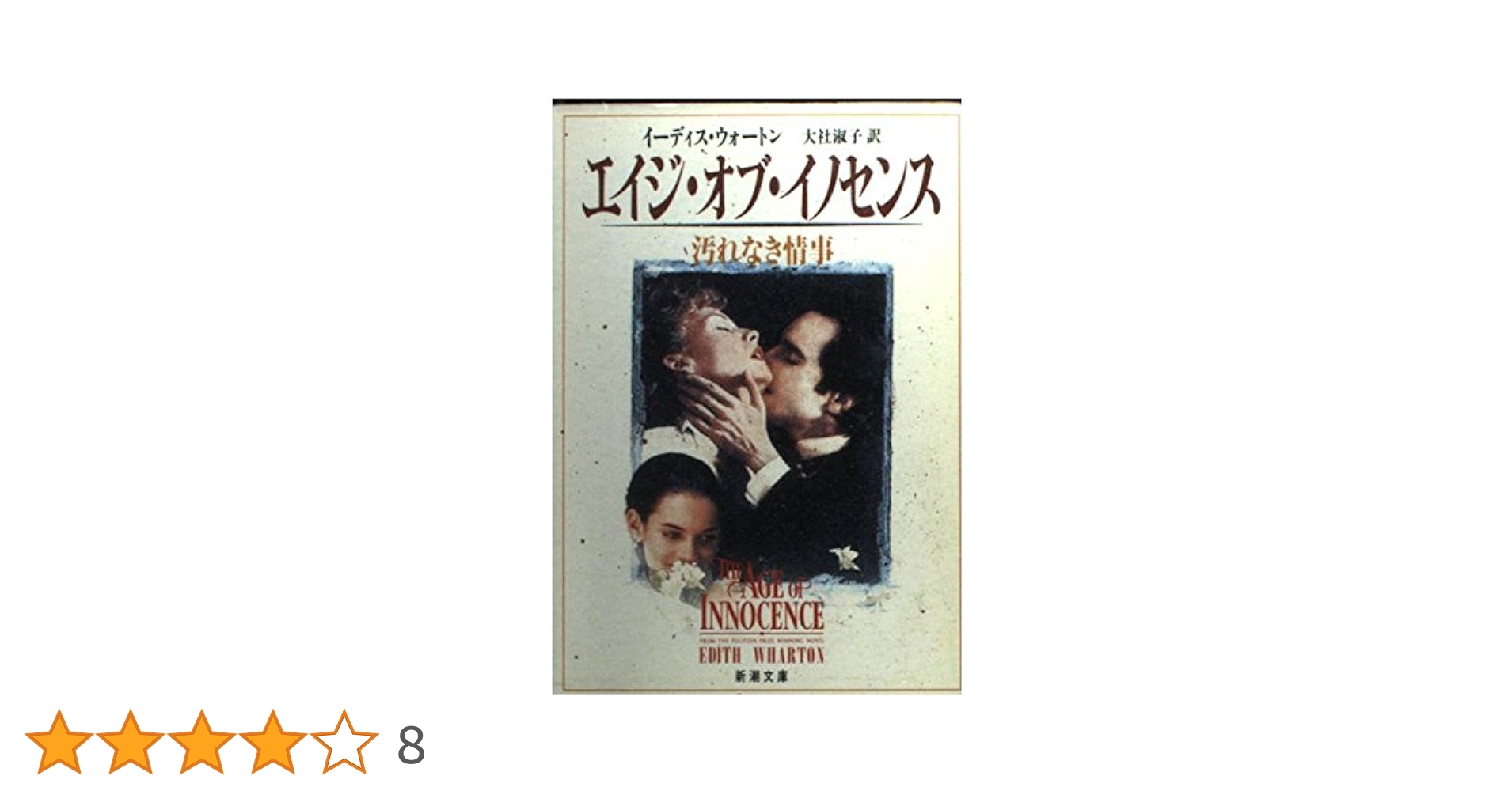 洋書◆汚れなき情事写真集 本 映画 台詞 エイジ・オブ・イノセンス: 汚れなき情事 (新潮文庫 ウ 14-1