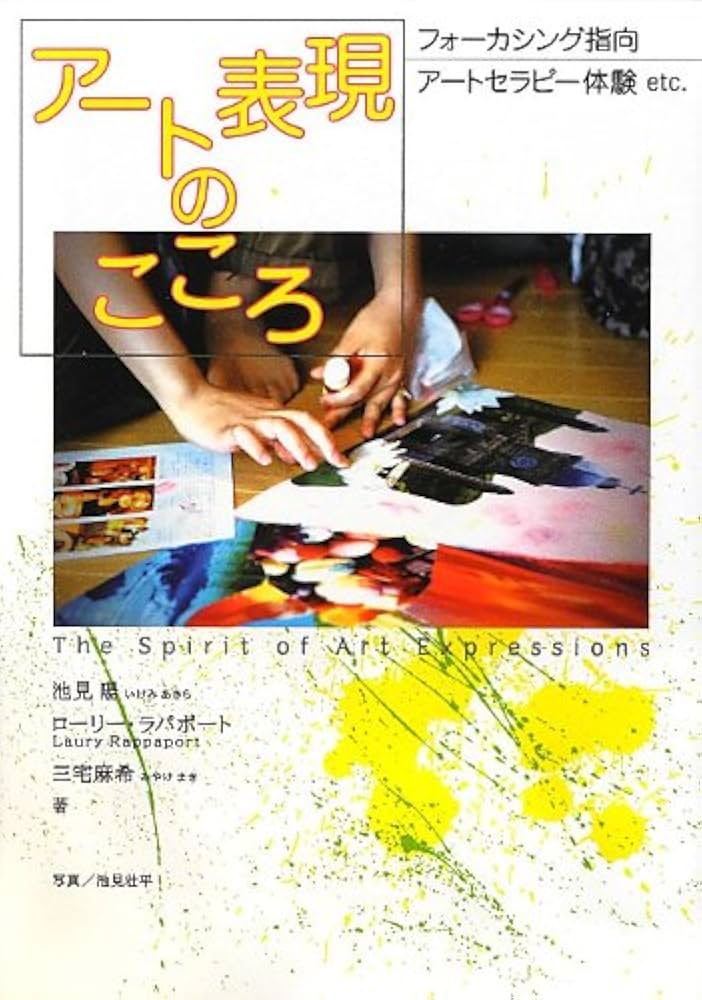 フォーカシングの心得 内なる知恵の発見法 フォーカシングの心得 内なる知恵の発見法 フォーカシングの心得