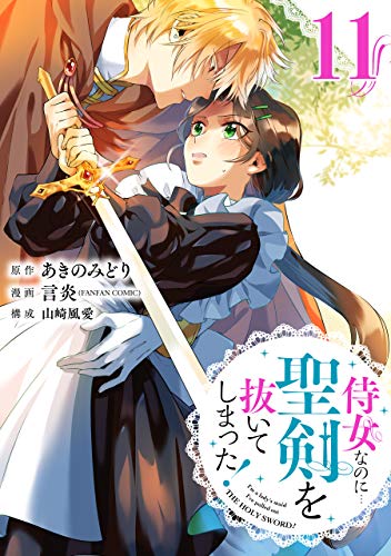 楽天 無料電子書籍 侍女なのに…聖剣を抜いてしまった!【分冊版】 11 (デジタル版ガンガン バイ