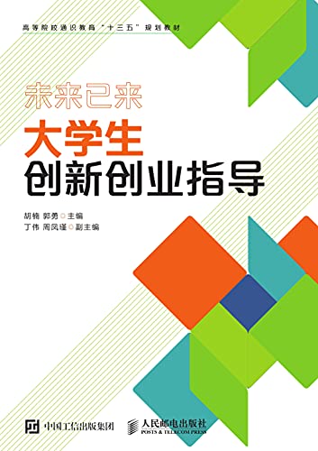 大学生创新创业指导 (Chinese Edition) - 胡楠