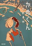 かめくん (河出文庫)