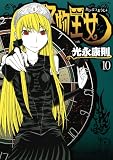 怪物王女(10) (シリウスKC)