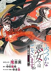 ふつつかな悪女ではございますが ～雛宮蝶鼠とりかえ伝～　1〜11巻 ふつつかな悪女ではございますが ～雛宮蝶鼠とりかえ伝～ 連載版: 11