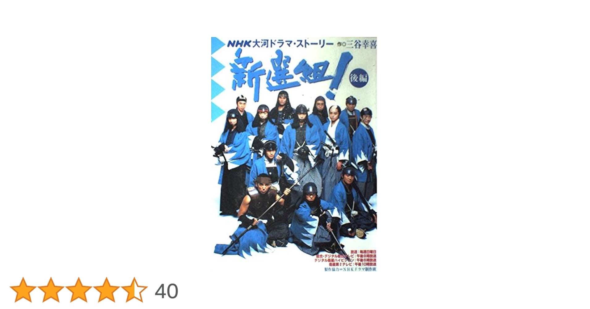 【中古】NHK大河ドラマ 草燃える 総集編 NHKスクエア限定＜３枚組＞ 新選組! 後編 (NHK大河ドラマ・ストーリー) | 三谷 幸喜 |本