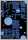 集英社電子書籍ガイド２０１４‐２０１５　集英社新書編