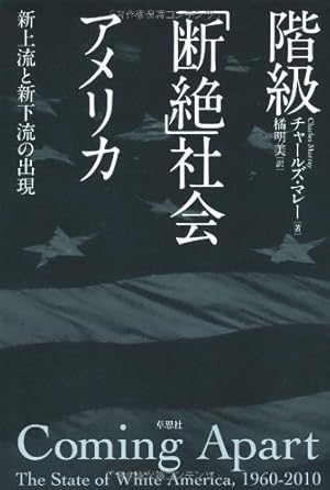 階級「断絶」社会アメリカ: 新上流と新下流の出現』｜感想