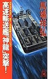 高速輸送艦神龍突撃 (TOKUMA NOVELS)