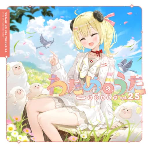 角巻わため 活動3周年記念 わためのうた vol.2.5　ホロライブ Amazon.co.jp: ホロライブ 活動3周年記念 わためのうた vol.2.5