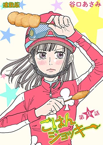 ごはんジョッキー 連載版 第9話 (ぐる漫)