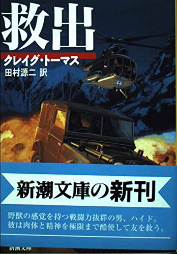 救出 (新潮文庫)の詳細を見る