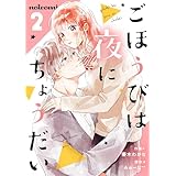 ごほうびは夜にちょうだい 2巻 (noicomi)
