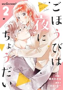 ごほうびは夜にちょうだい 2巻 (noicomi)