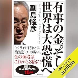  有事の金。そして世界は大恐慌へ 