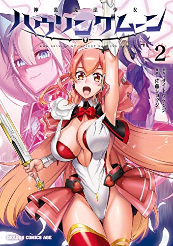 オライリー 無料電子書籍 神装魔法少女ハウリングムーン 2 (ドラゴンコミックスエイジ) バイ
