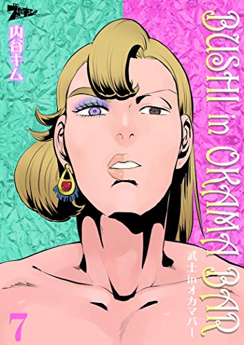 オライリー 無料電子書籍 武士inオカマバー 7 (ズズズキュン!) バイ