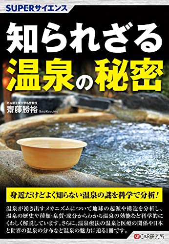 SUPERサイエンス 知られざる温泉の秘密