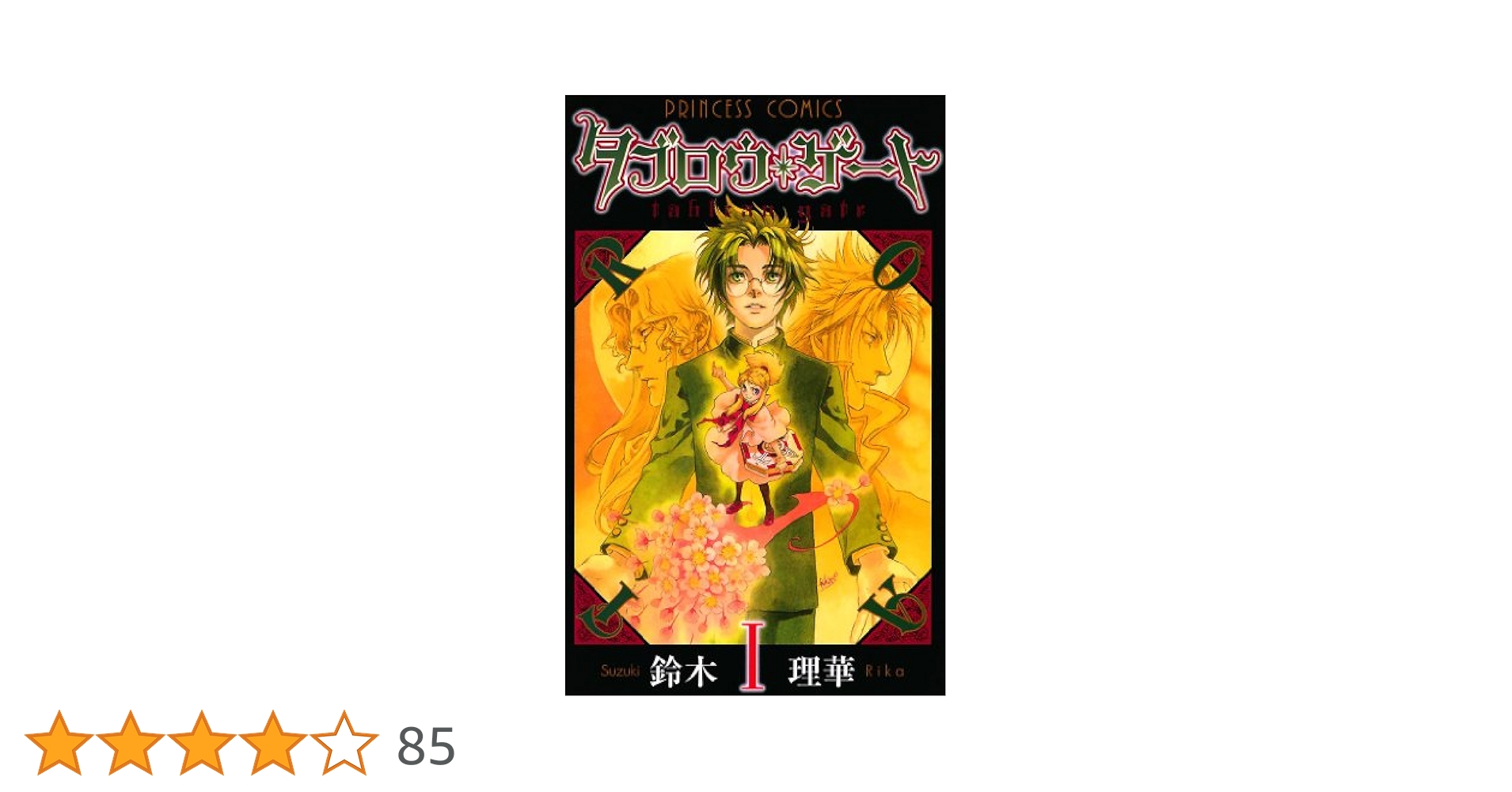 タブロウ・ゲート1-22巻 Amazon.co.jp: タブロウ・ゲート(22) (プリンセス・コミックス