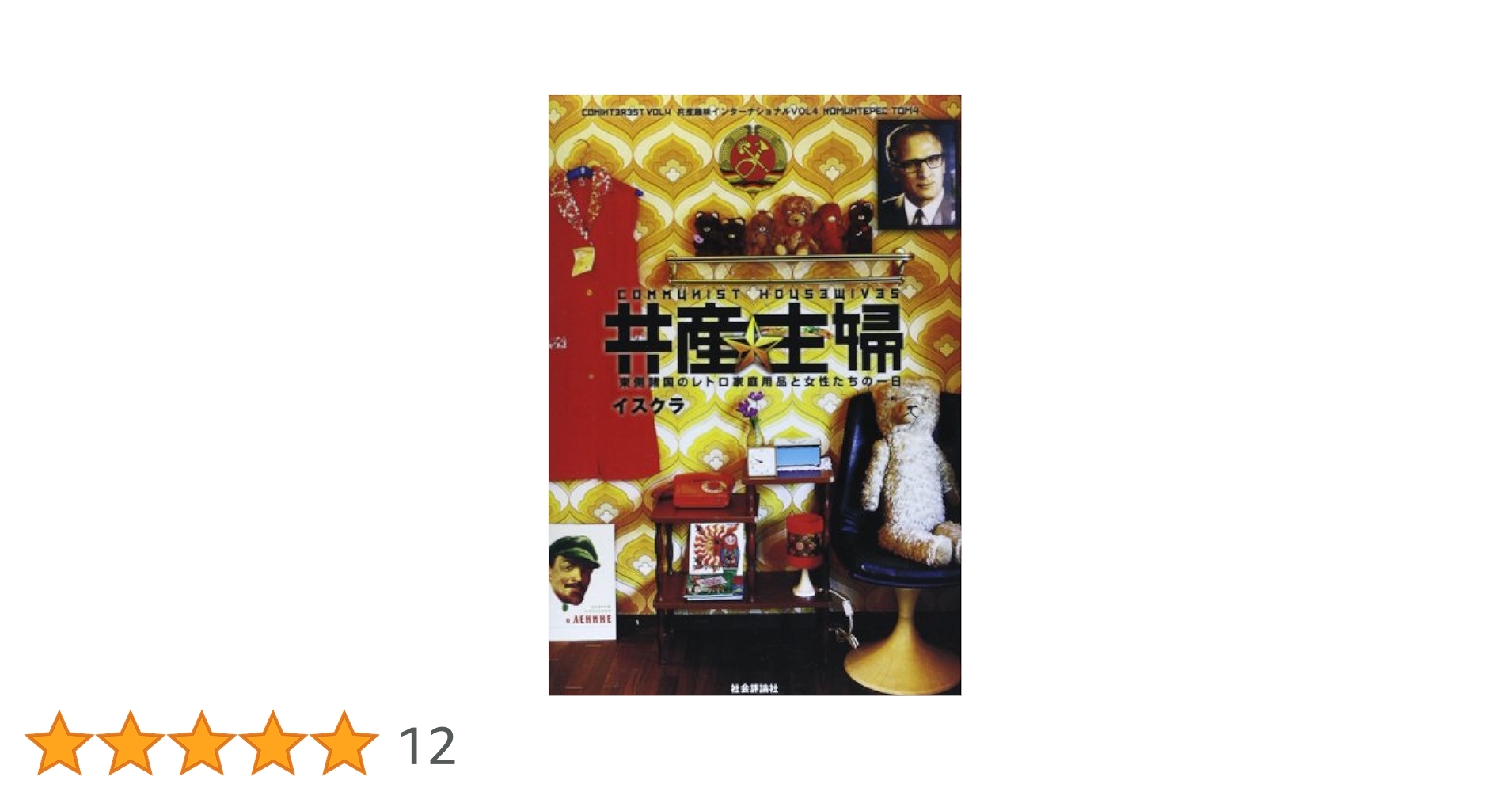共産主婦: 東側諸国のレトロ家庭用品と女性たちの一日 イスクラ Amazon.com: 共産主婦―東側諸国のレトロ家庭用品と女性たちの一
