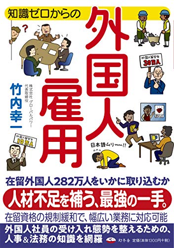 知識ゼロからの外国人雇用 知識ゼロからの外国人雇用