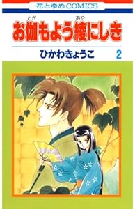 お伽もよう綾にしき 2 (花とゆめコミックス)
