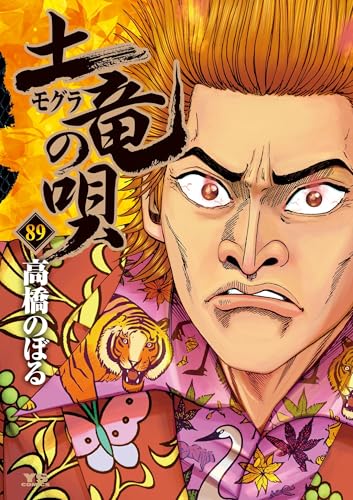 土竜の唄（８９） (ヤングサンデーコミックス)